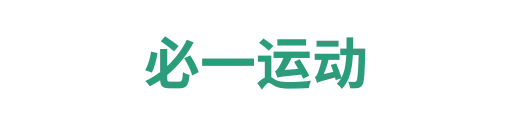必一运动